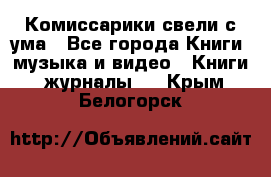 Комиссарики свели с ума - Все города Книги, музыка и видео » Книги, журналы   . Крым,Белогорск